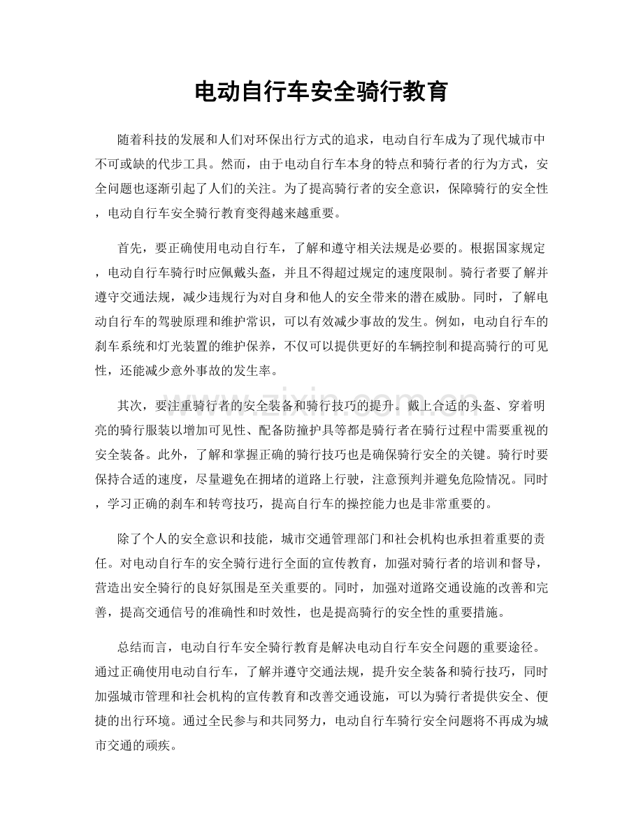 电动自行车安全骑行教育.docx_第1页