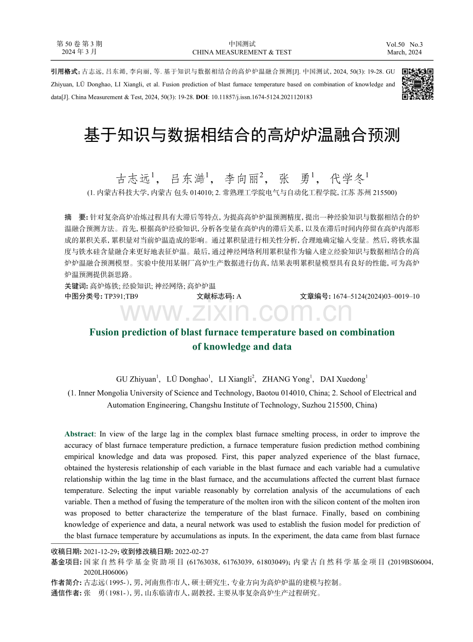 基于知识与数据相结合的高炉炉温融合预测.pdf_第1页