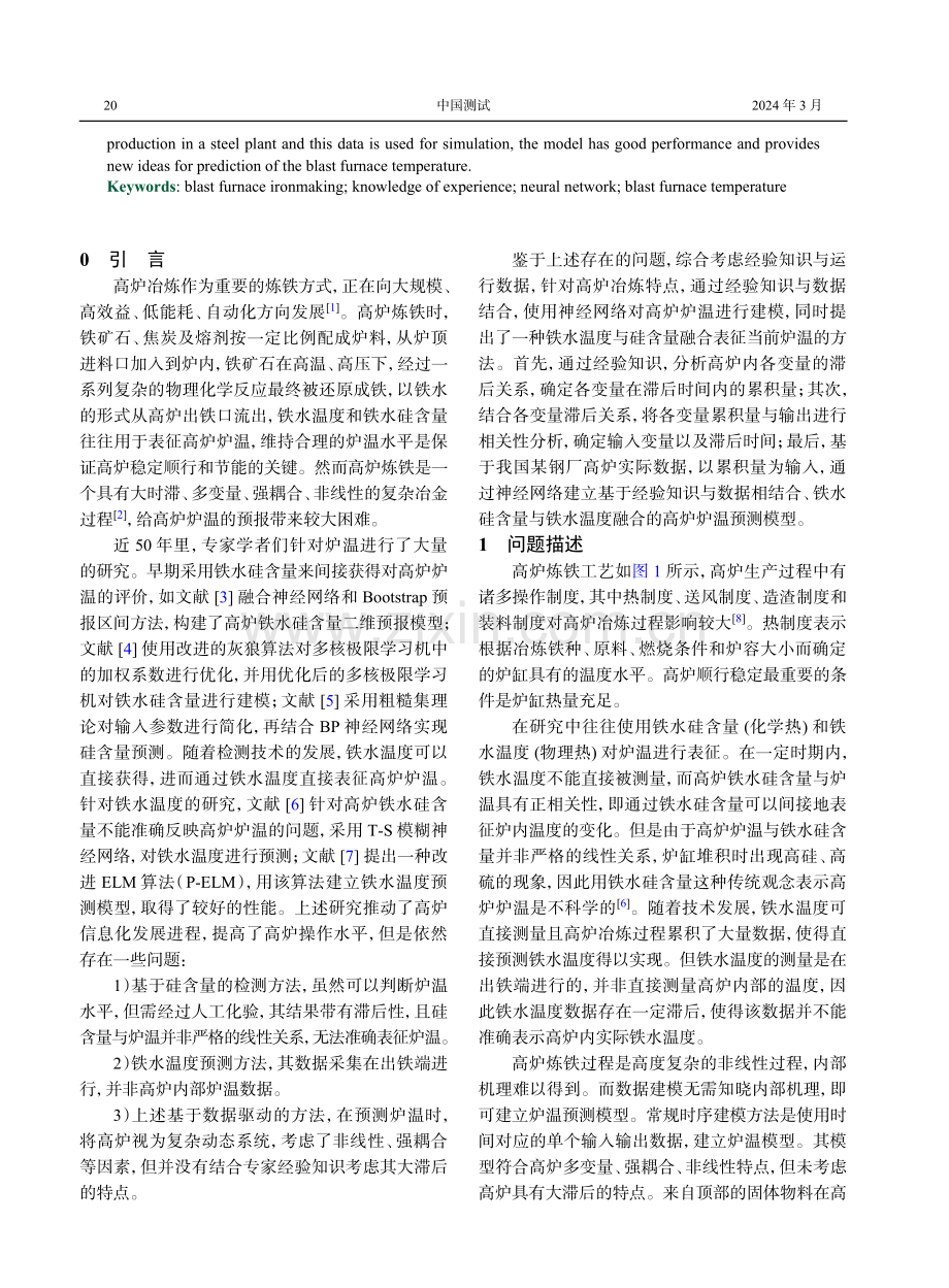 基于知识与数据相结合的高炉炉温融合预测.pdf_第2页