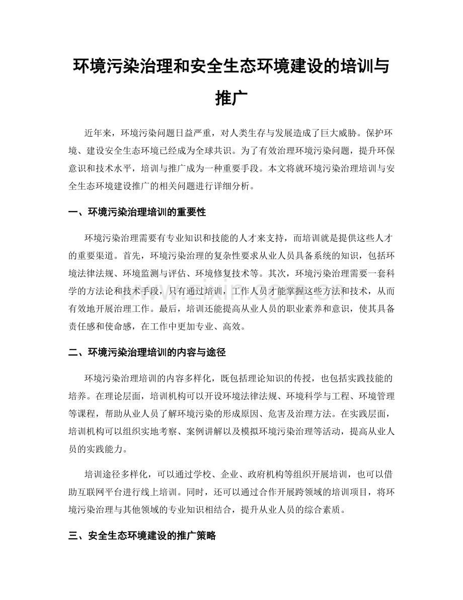 环境污染治理和安全生态环境建设的培训与推广.docx_第1页