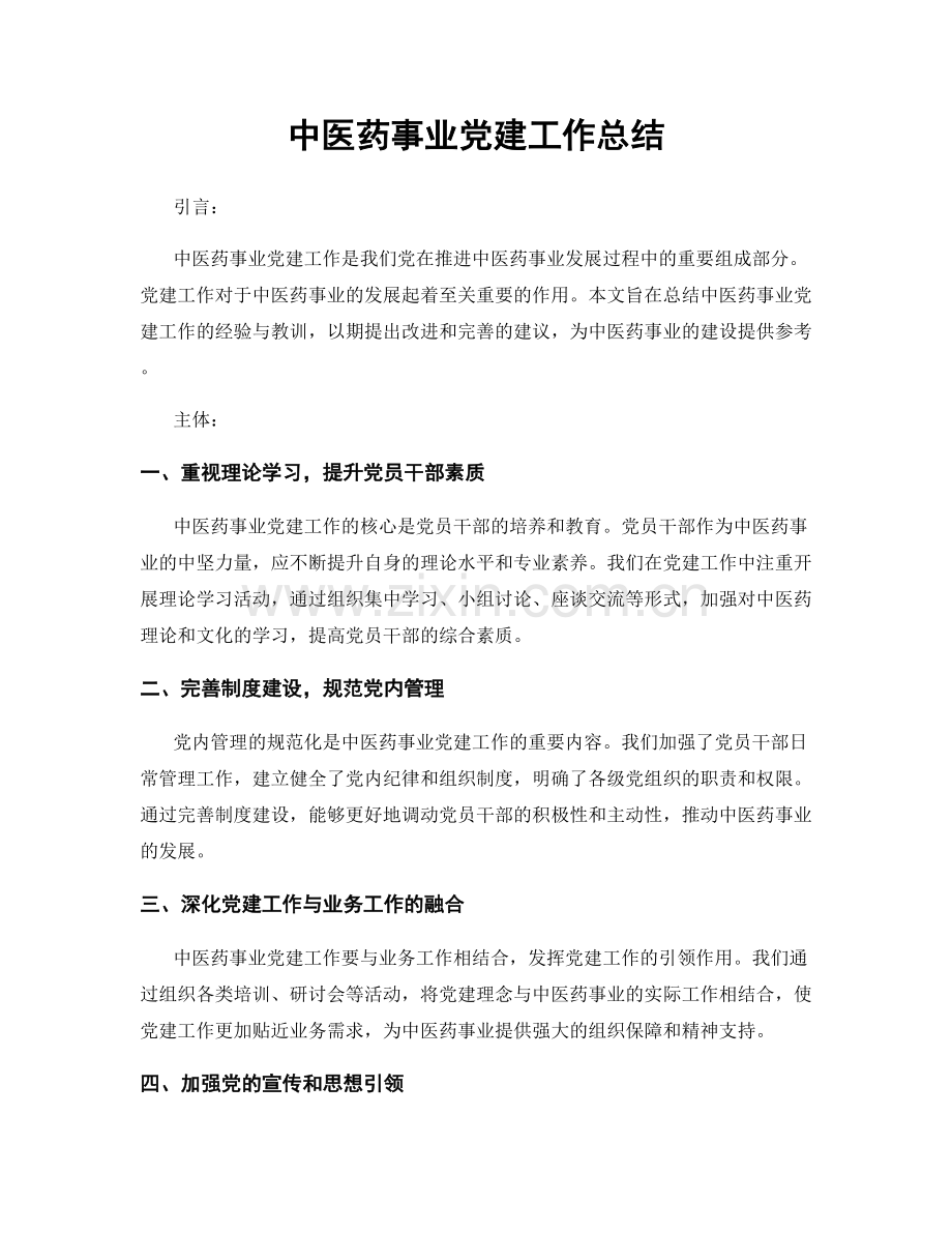 中医药事业党建工作总结.docx_第1页