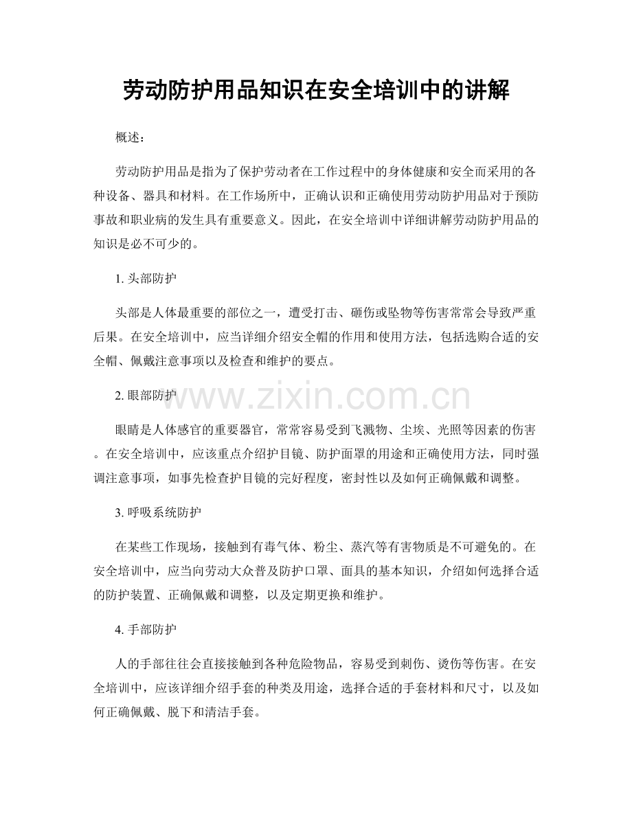 劳动防护用品知识在安全培训中的讲解.docx_第1页