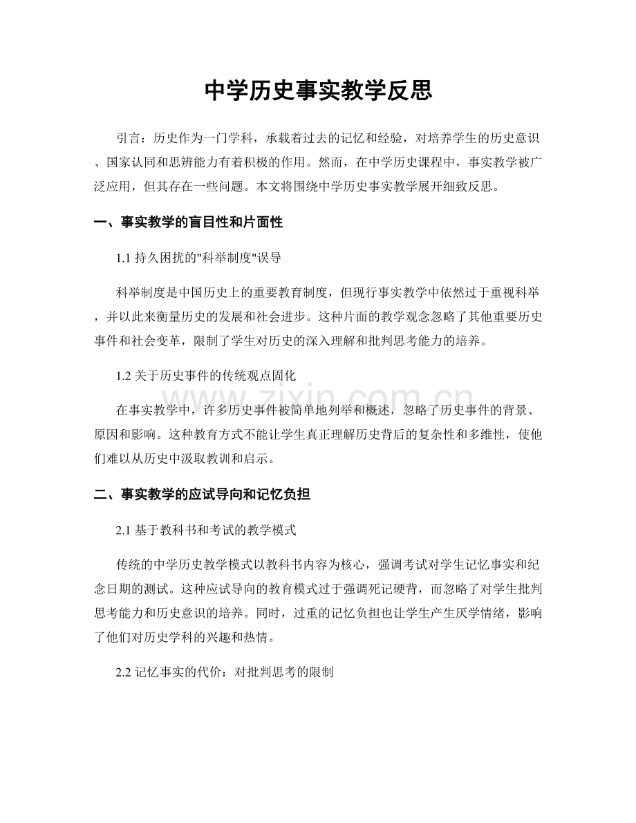 中学历史事实教学反思.docx_第1页