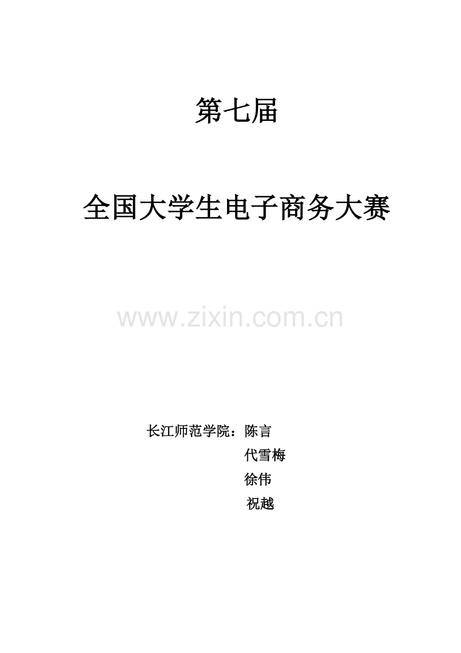 大学生电子商务大赛商业综合计划书.docx_第1页