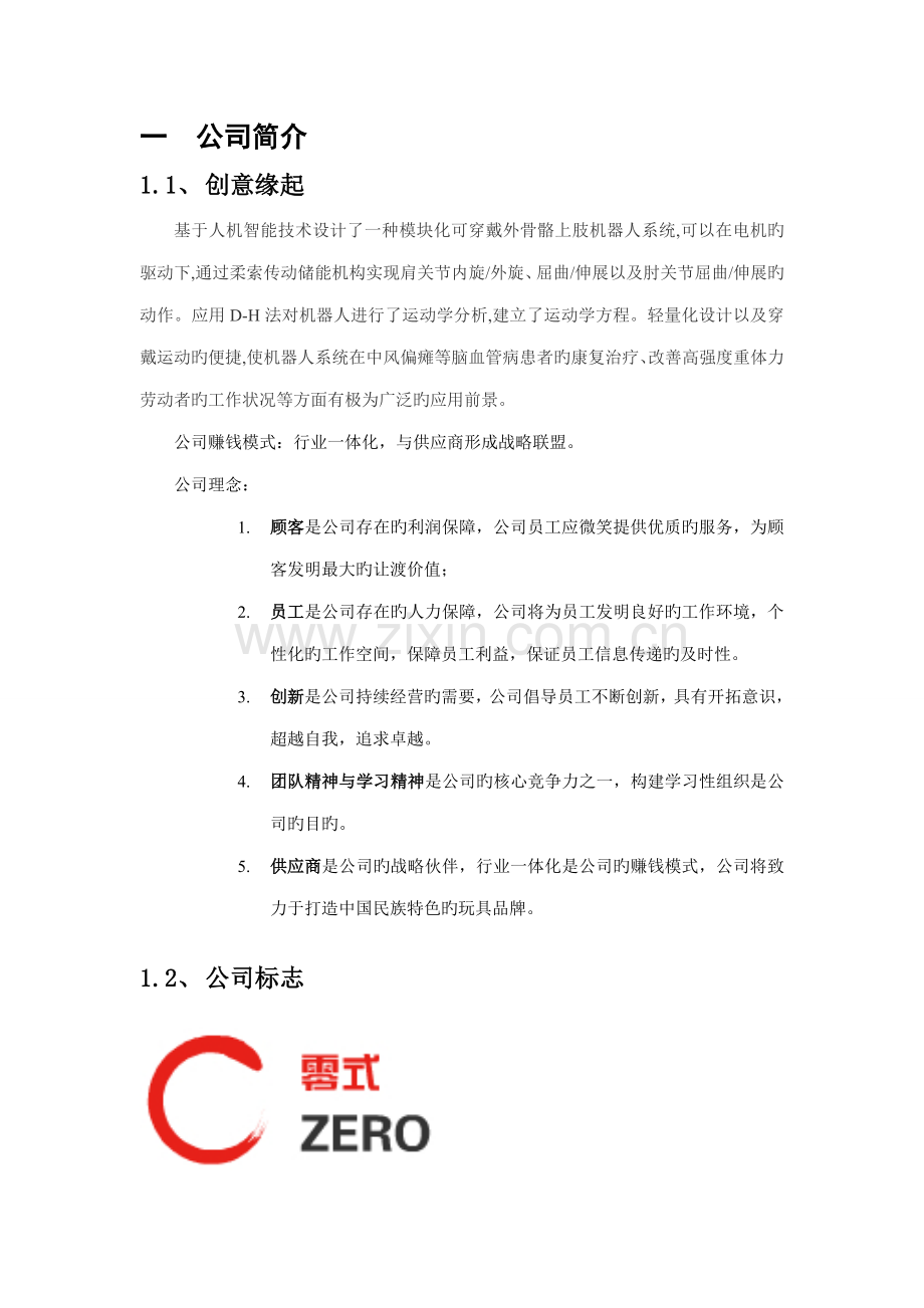 大学生电子商务大赛商业综合计划书.docx_第2页