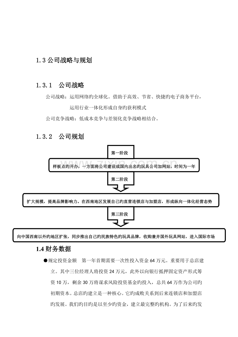 大学生电子商务大赛商业综合计划书.docx_第3页