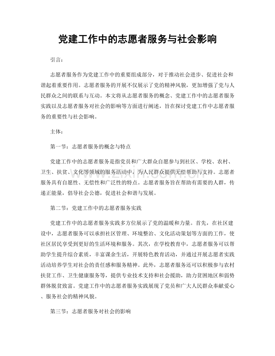 党建工作中的志愿者服务与社会影响.docx_第1页