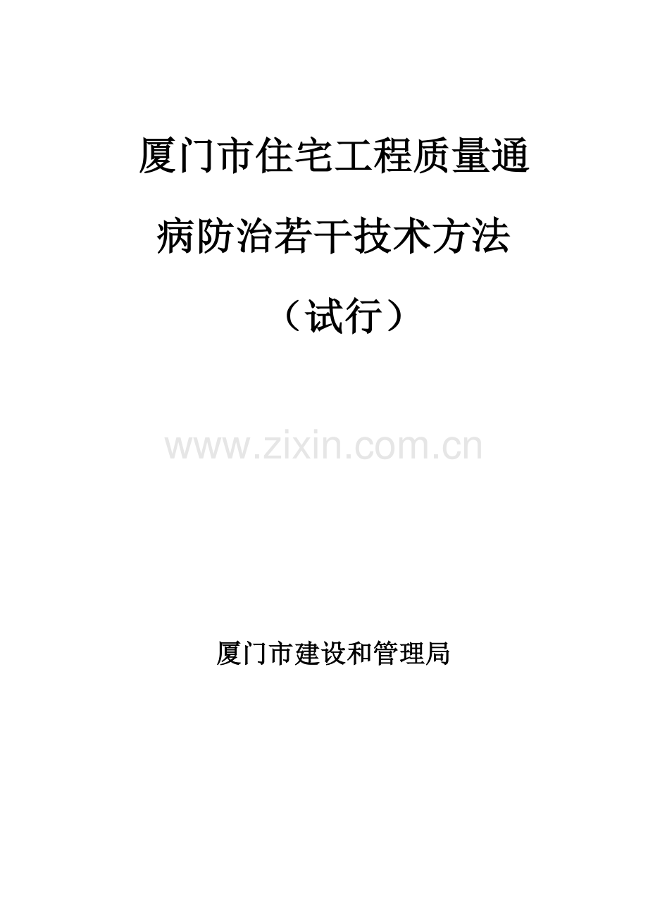 厦门市住宅工程质量通病防治若干技术措施试行厦门市住模板.doc_第1页