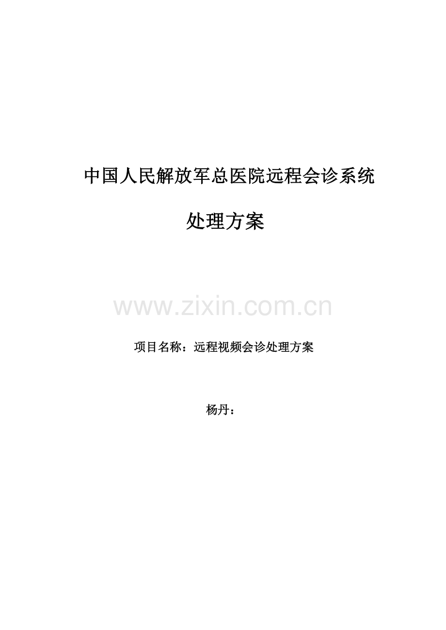 中国人民解放军总医院远程医疗系统解决专项方案z.doc_第1页