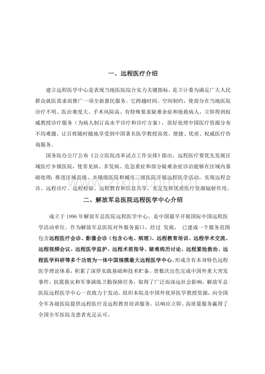 中国人民解放军总医院远程医疗系统解决专项方案z.doc_第2页