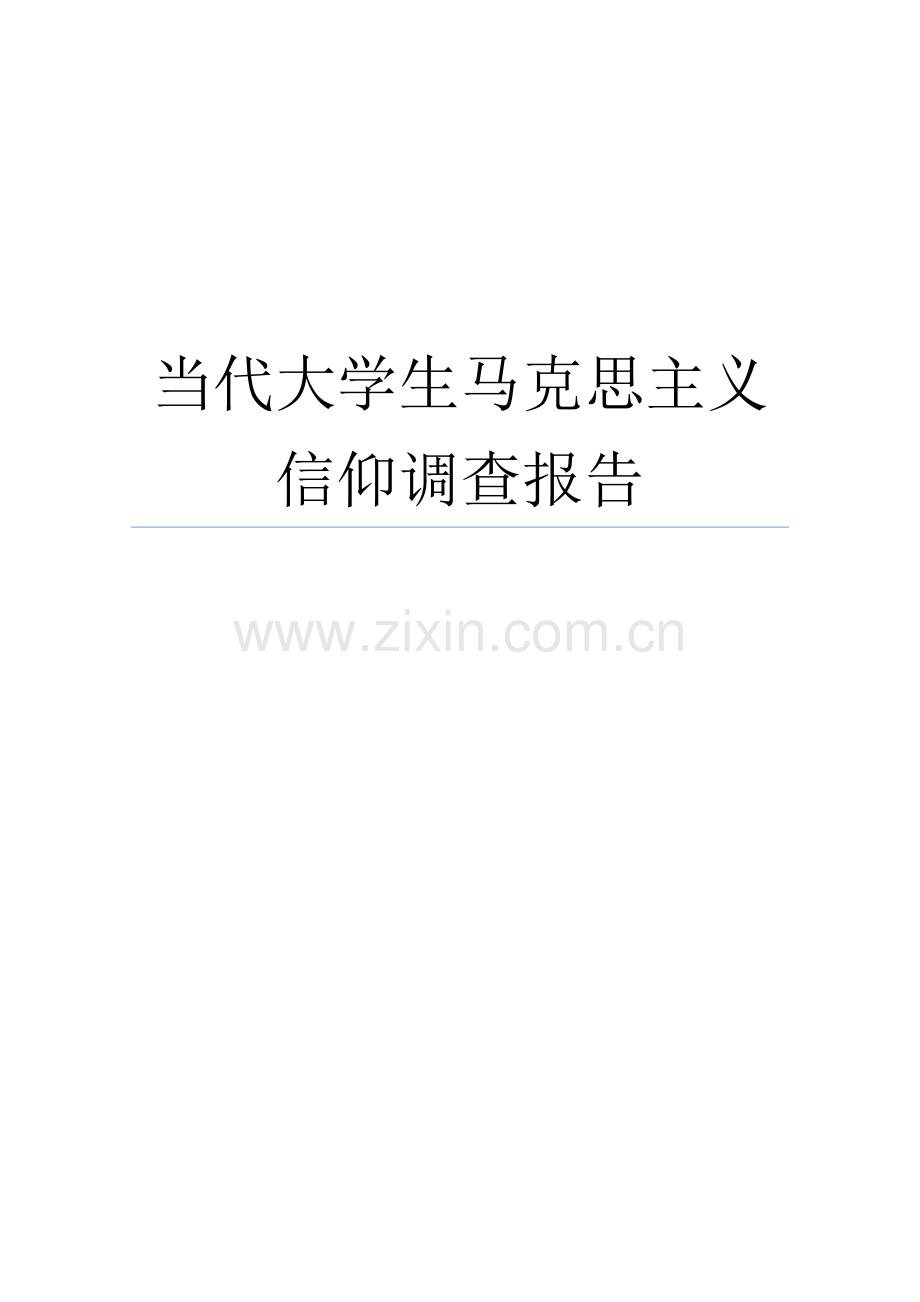 当代大学生马克思主义信仰调查分析报告.docx_第1页