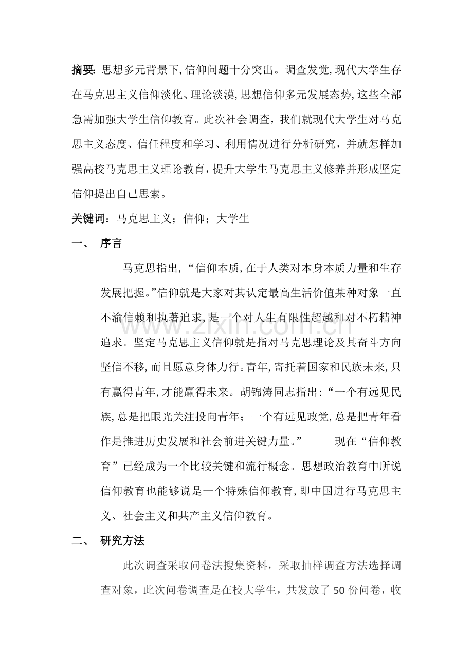 当代大学生马克思主义信仰调查分析报告.docx_第3页