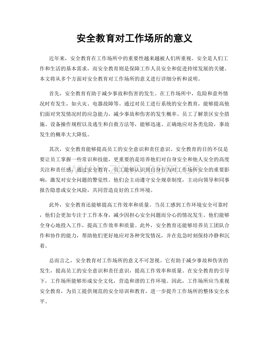 安全教育对工作场所的意义.docx_第1页