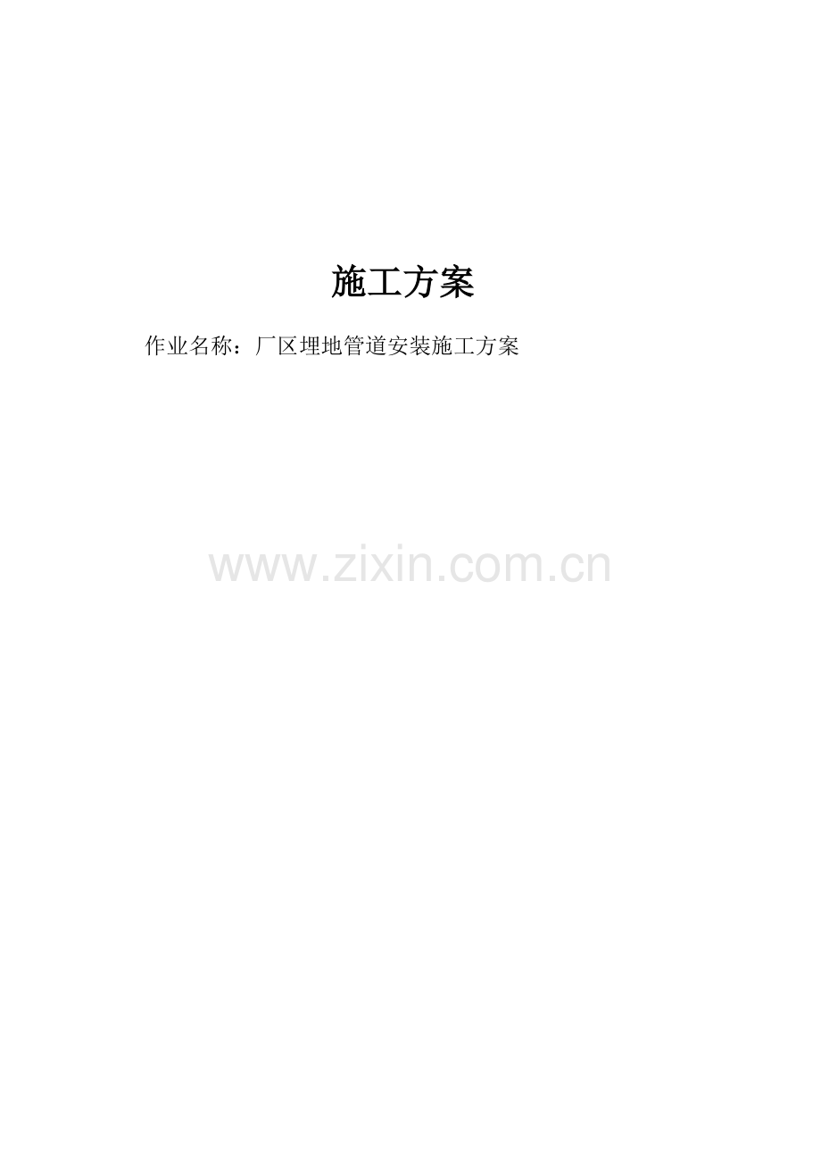 厂区埋地管道安装综合施工专题方案.docx_第1页