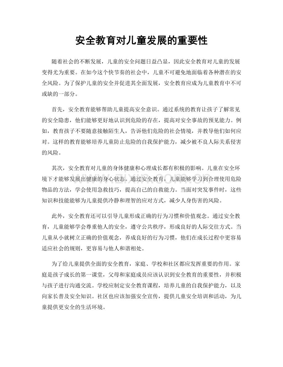 安全教育对儿童发展的重要性.docx_第1页