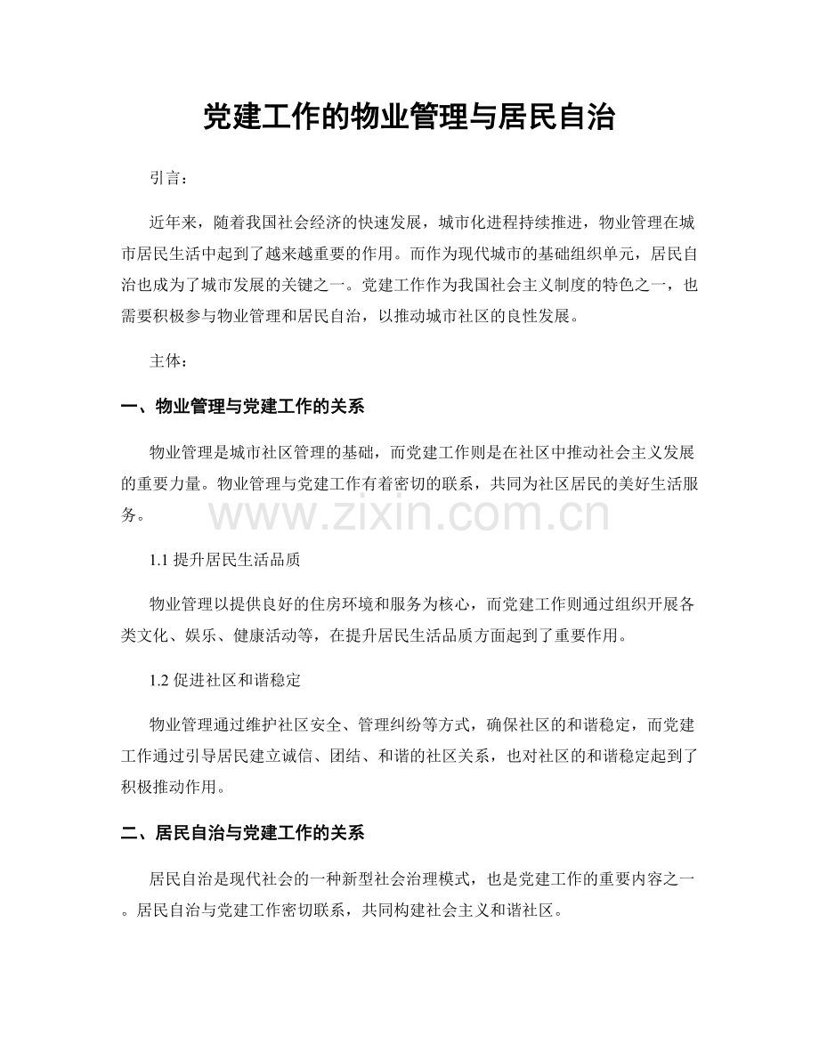 党建工作的物业管理与居民自治.docx_第1页