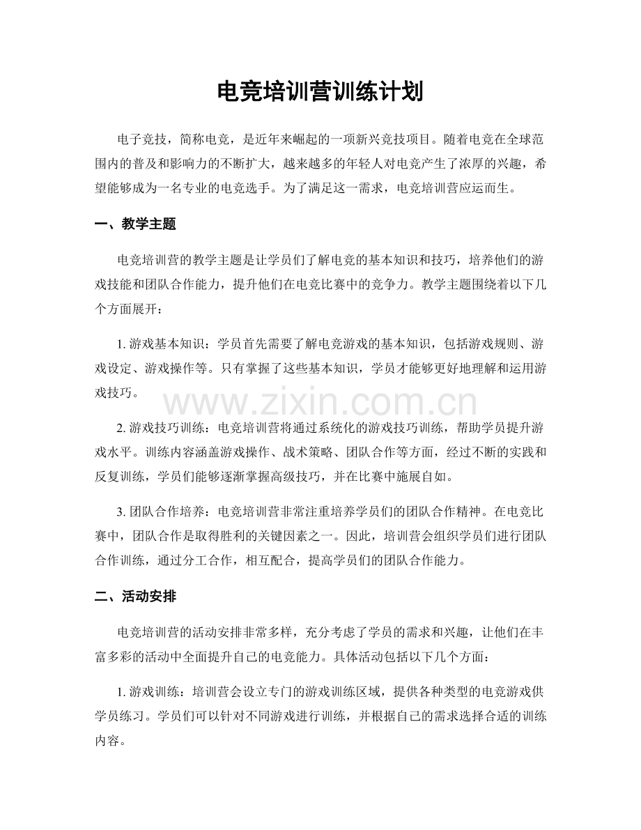 电竞培训营训练计划.docx_第1页