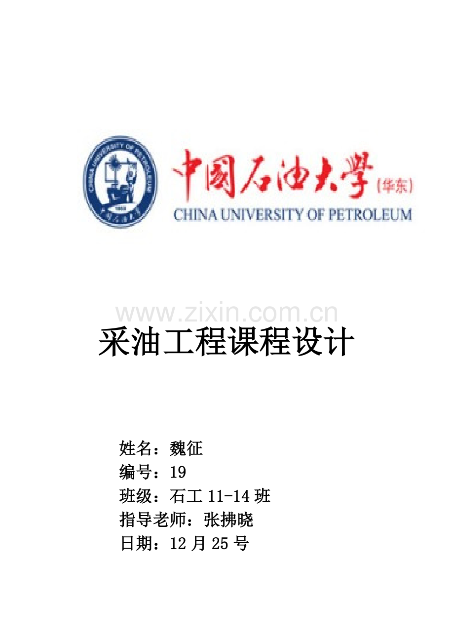 中国石油大学采油综合项目工程专业课程设计.doc_第1页