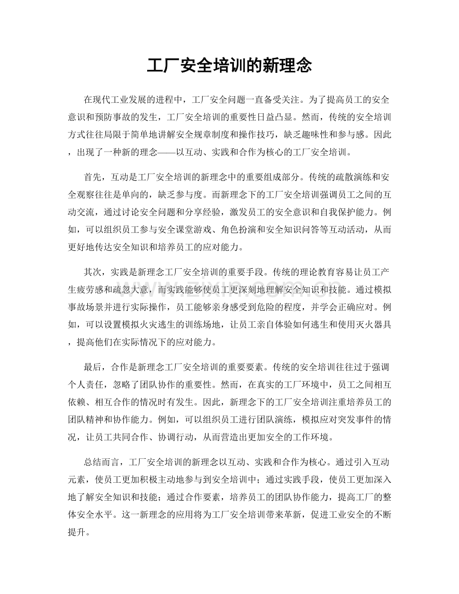 工厂安全培训的新理念.docx_第1页