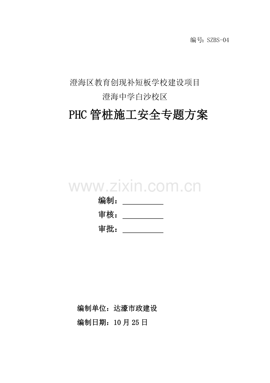 PHC管桩综合项目施工安全专项方案.doc_第1页