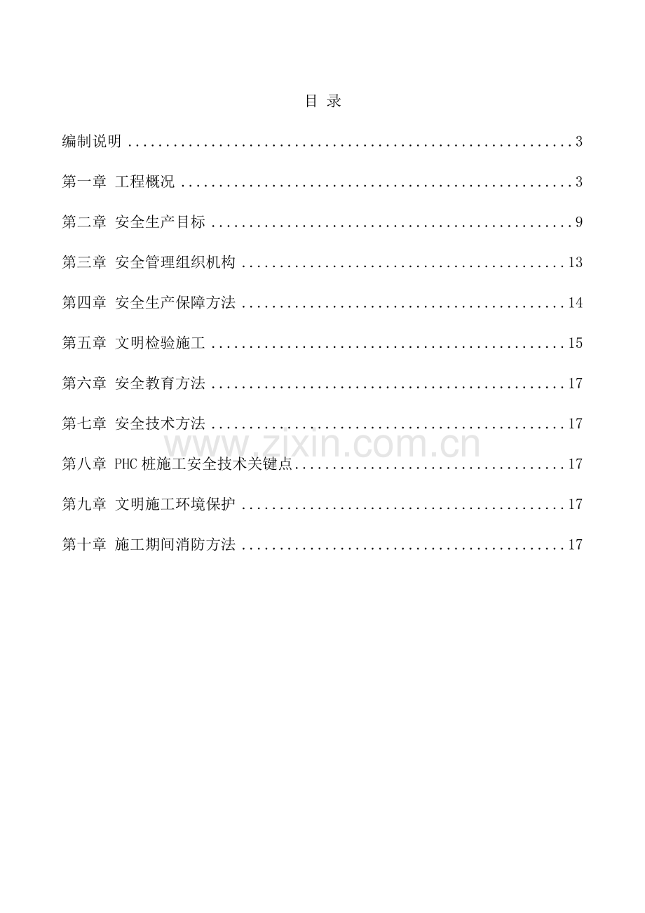 PHC管桩综合项目施工安全专项方案.doc_第2页