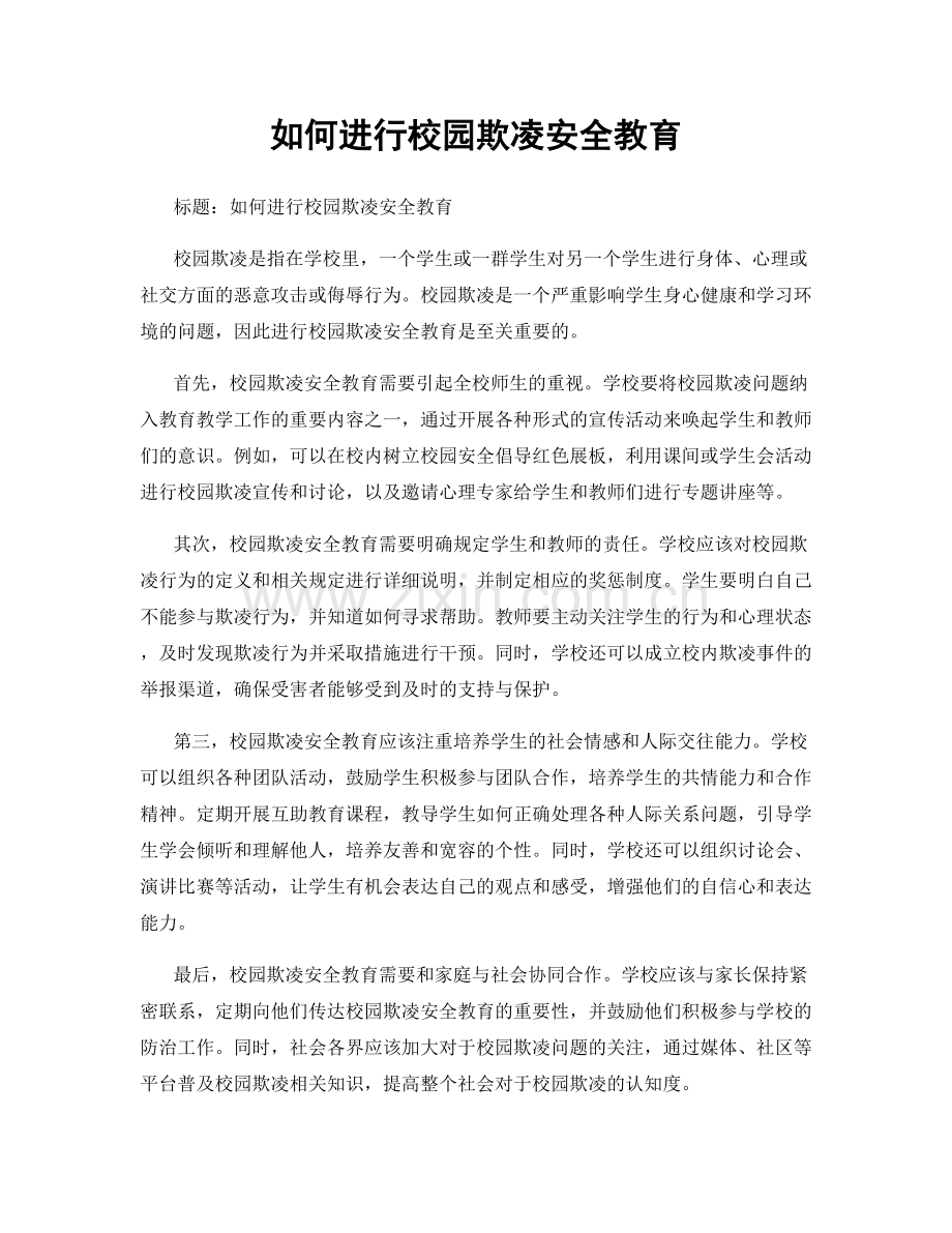 如何进行校园欺凌安全教育.docx_第1页