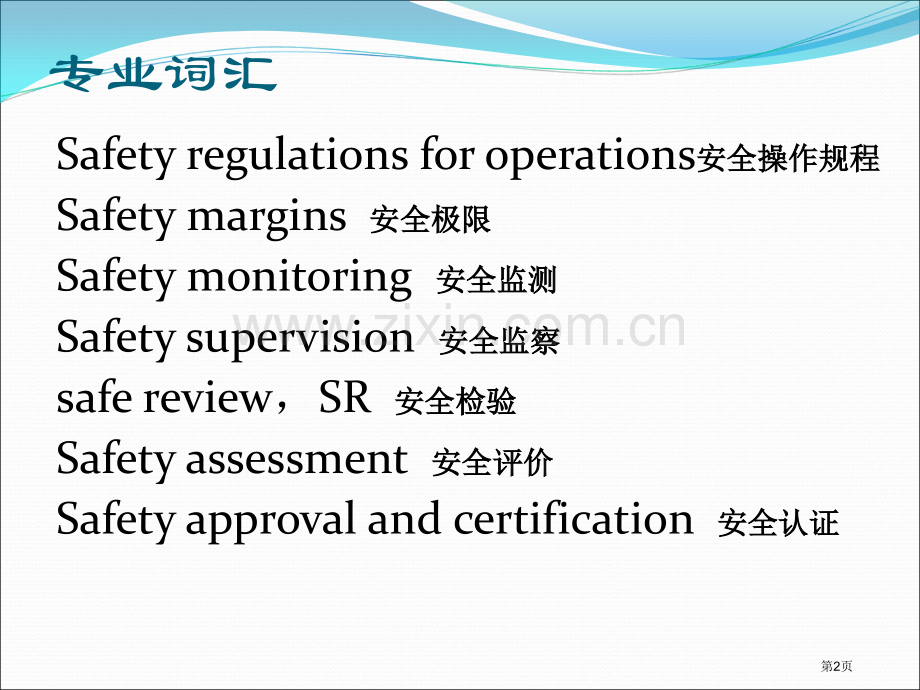 安全工程专业英语省公共课一等奖全国赛课获奖课件.pptx_第2页