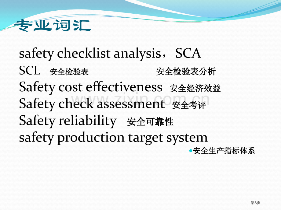 安全工程专业英语省公共课一等奖全国赛课获奖课件.pptx_第3页