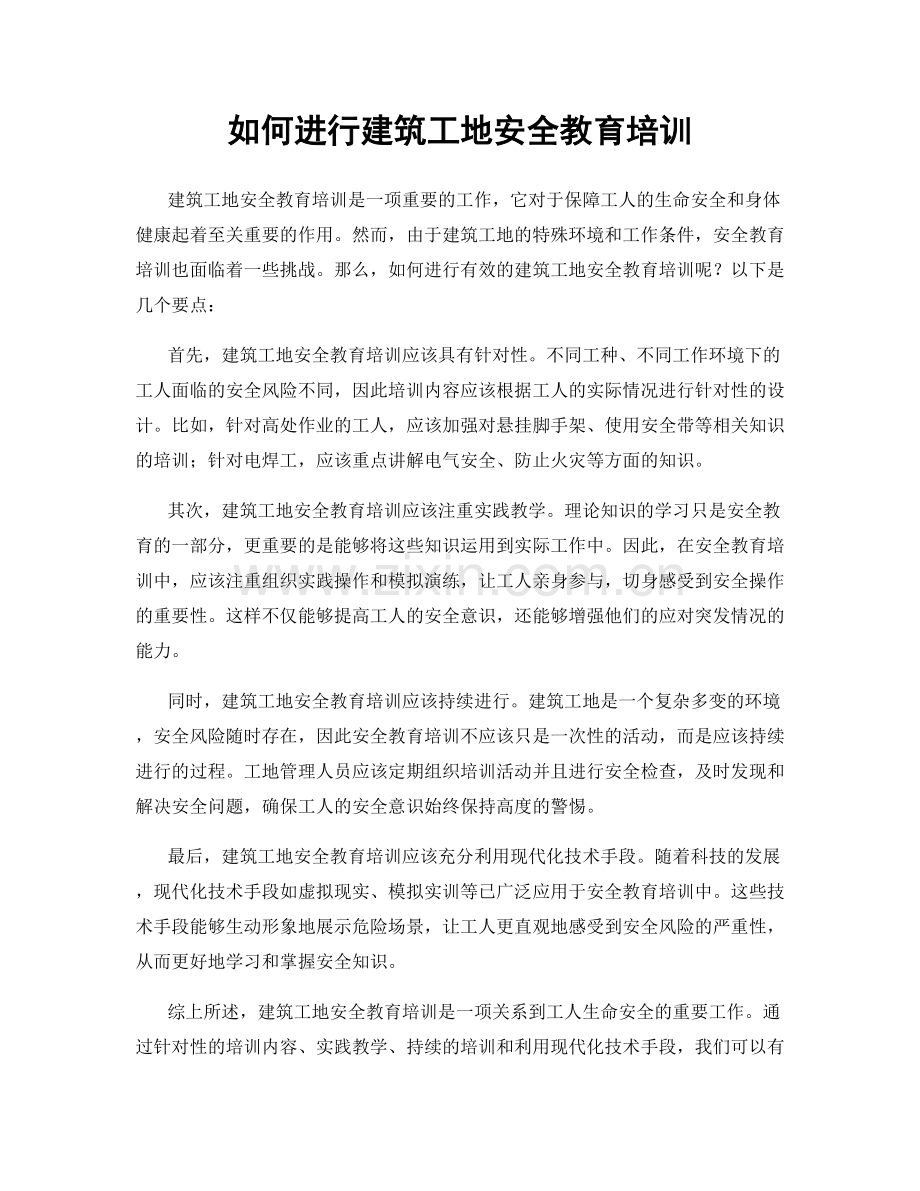 如何进行建筑工地安全教育培训.docx_第1页