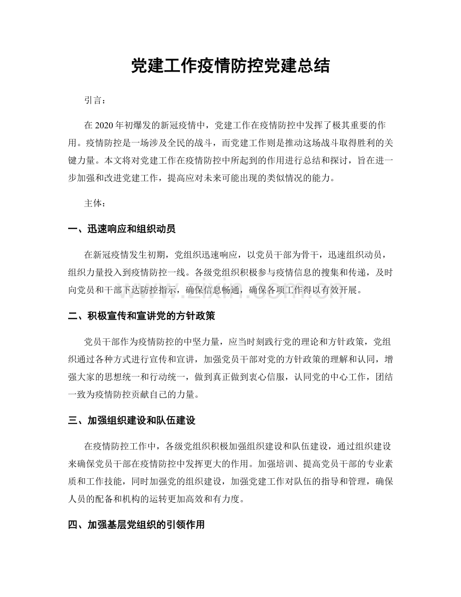 党建工作疫情防控党建总结.docx_第1页