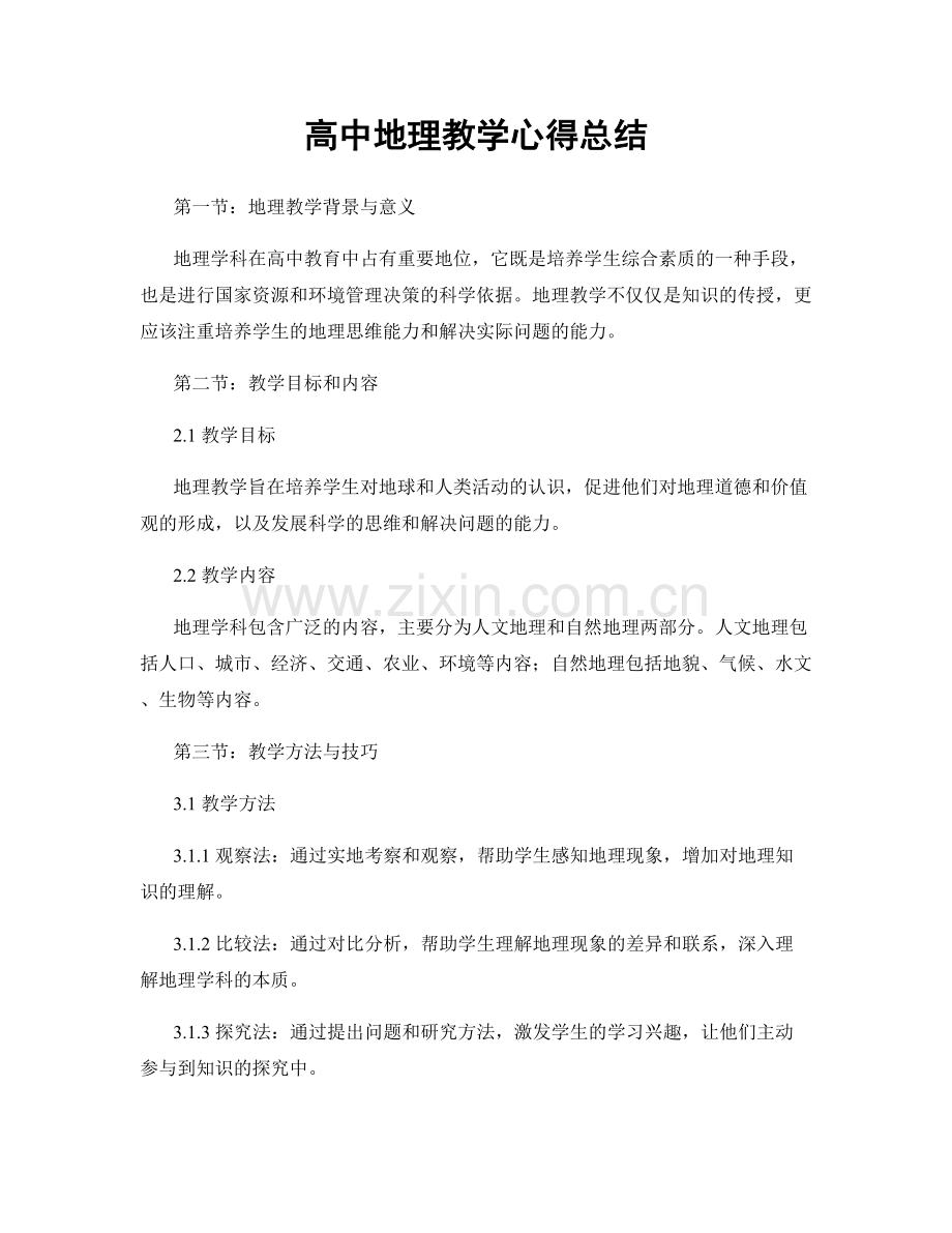 高中地理教学心得总结.docx_第1页