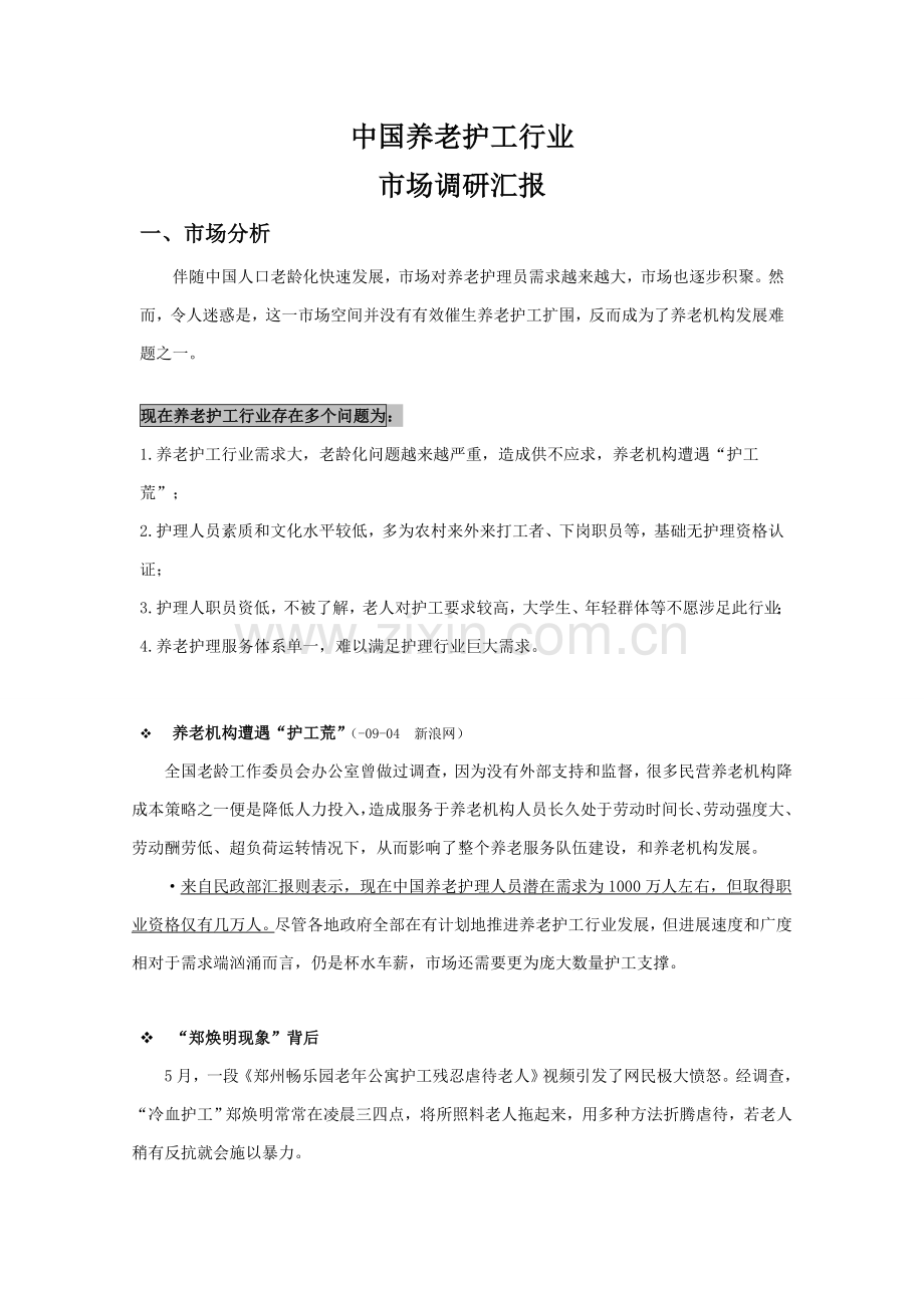 中国养老护工行业市场调研分析报告.doc_第1页