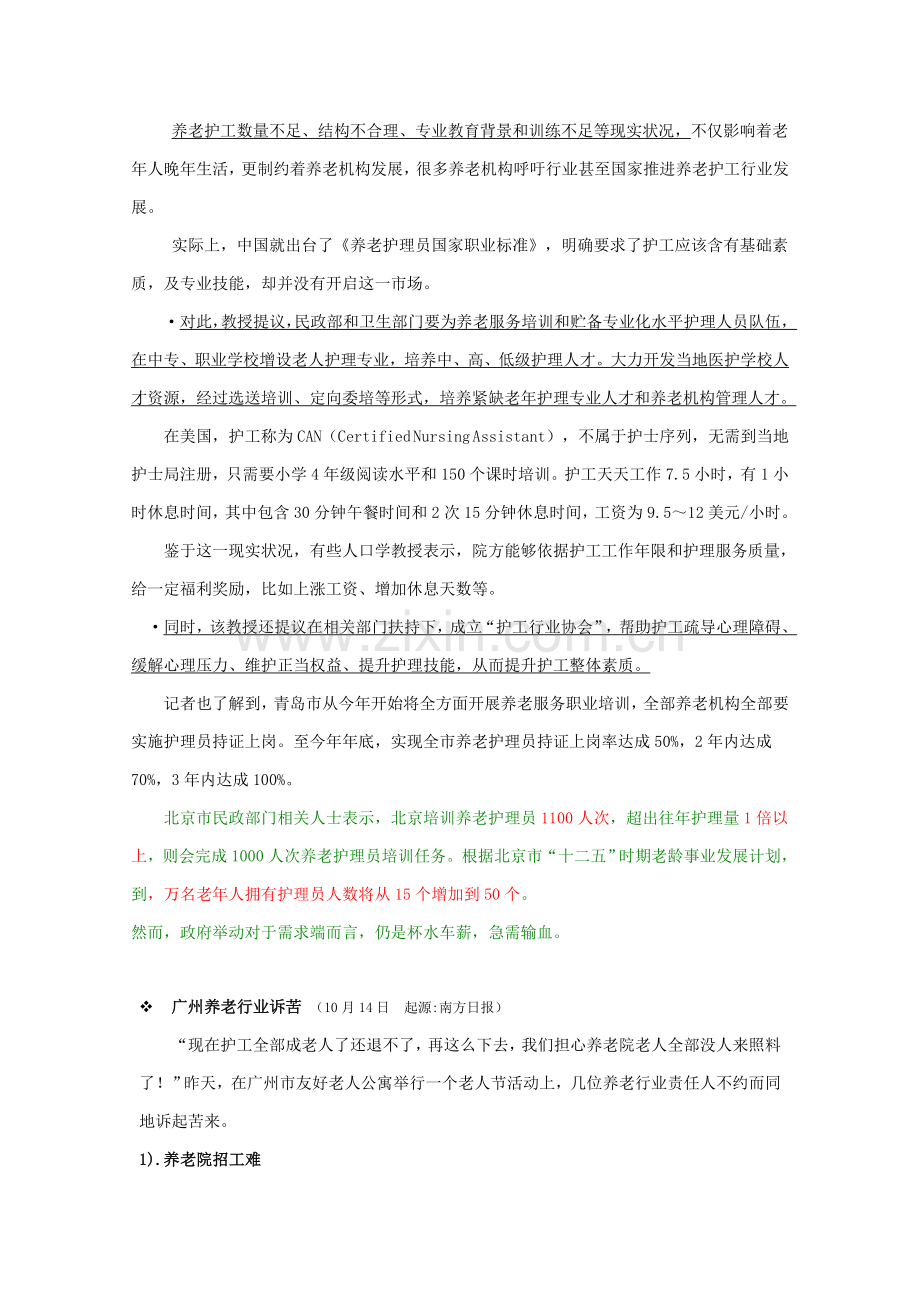 中国养老护工行业市场调研分析报告.doc_第3页