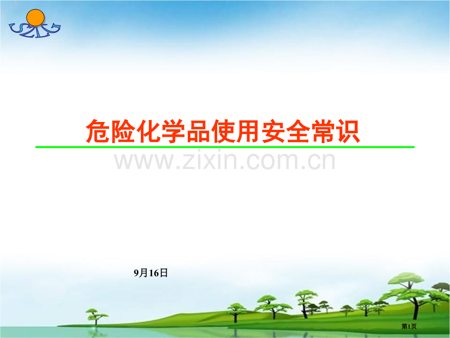 危险化学品安全知识培训省公共课一等奖全国赛课获奖课件.pptx_第1页