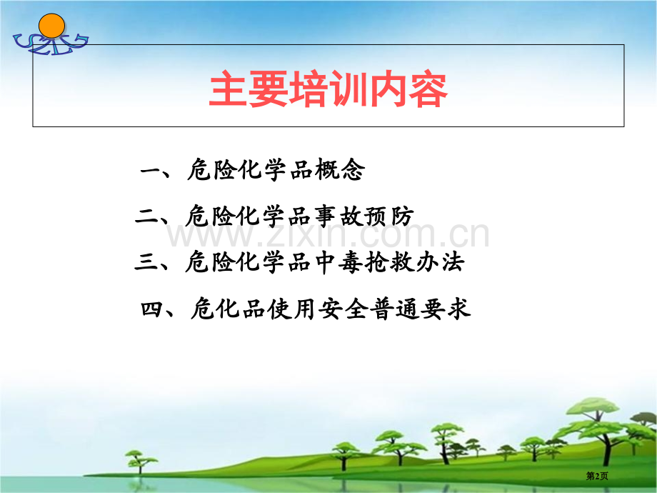 危险化学品安全知识培训省公共课一等奖全国赛课获奖课件.pptx_第2页