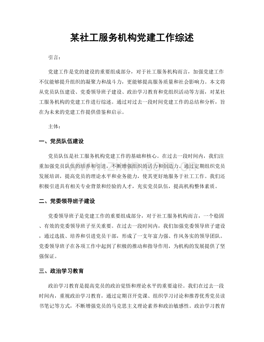 某社工服务机构党建工作综述.docx_第1页