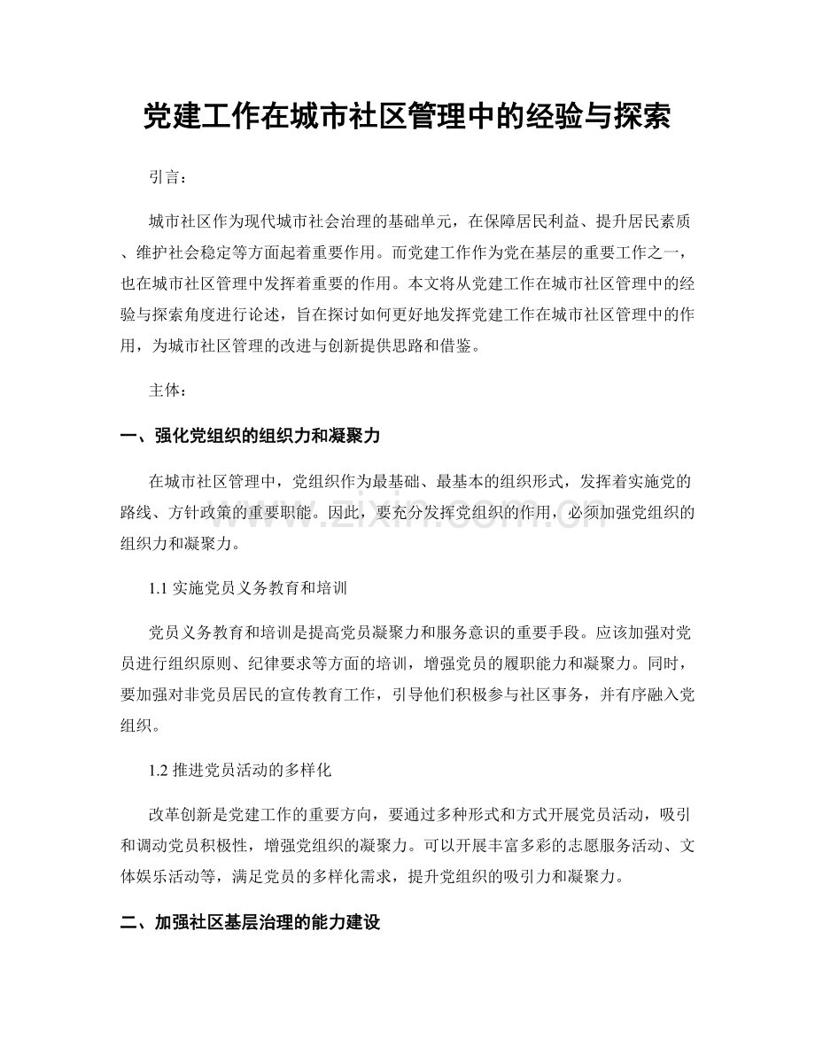 党建工作在城市社区管理中的经验与探索.docx_第1页