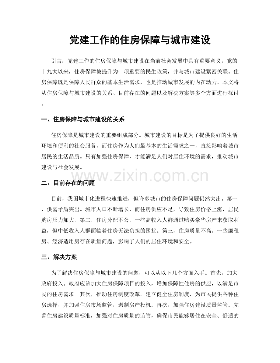 党建工作的住房保障与城市建设.docx_第1页