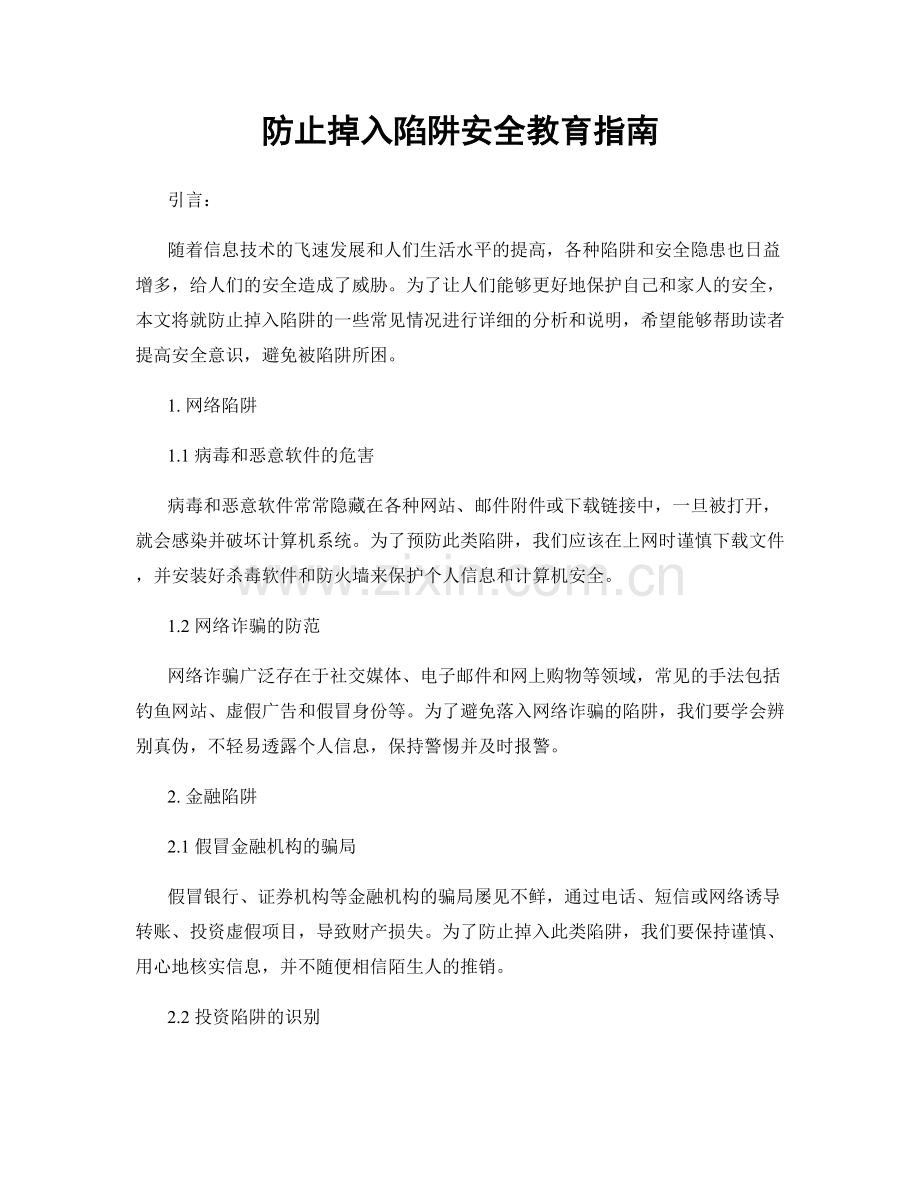 防止掉入陷阱安全教育指南.docx_第1页