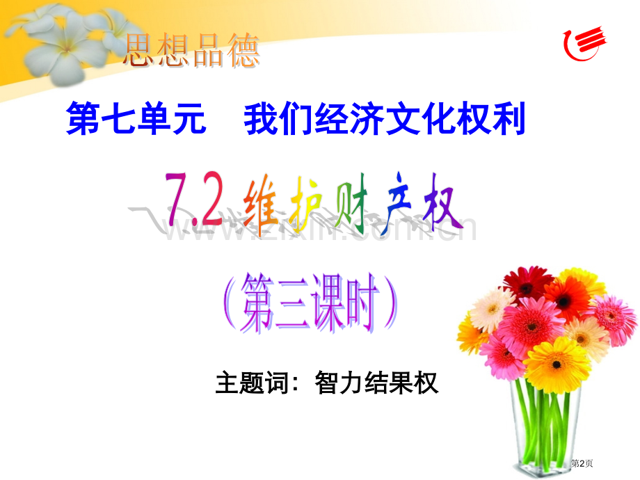 思想品德八年级下我们的智力成果权(2)省公共课一等奖全国赛课获奖课件.pptx_第2页