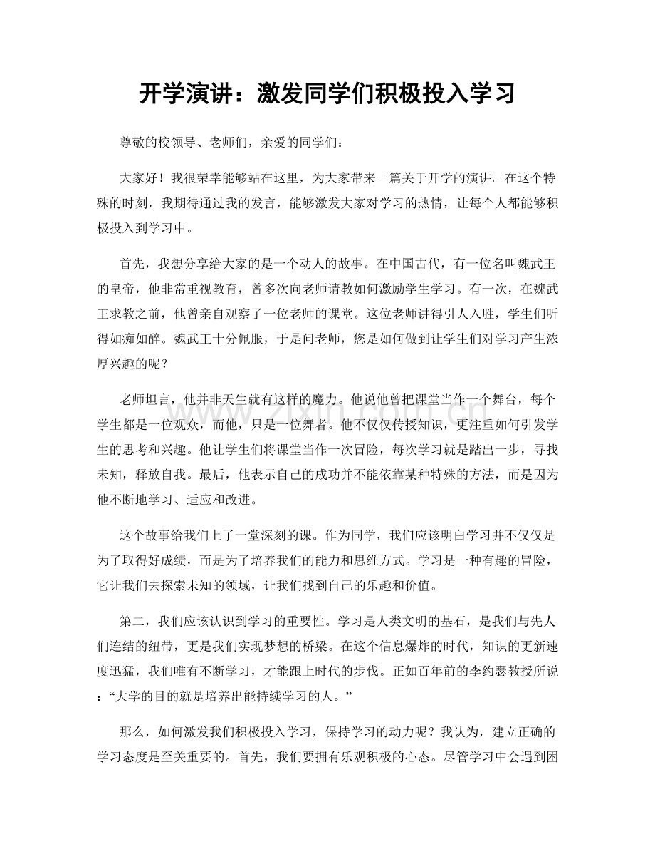 开学演讲：激发同学们积极投入学习.docx_第1页