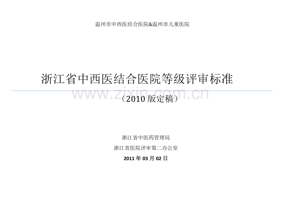 学士学位论文—-浙江省中医等级医院评审标准.doc_第1页