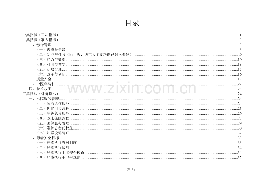 学士学位论文—-浙江省中医等级医院评审标准.doc_第2页