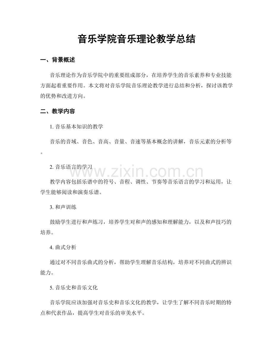 音乐学院音乐理论教学总结.docx_第1页