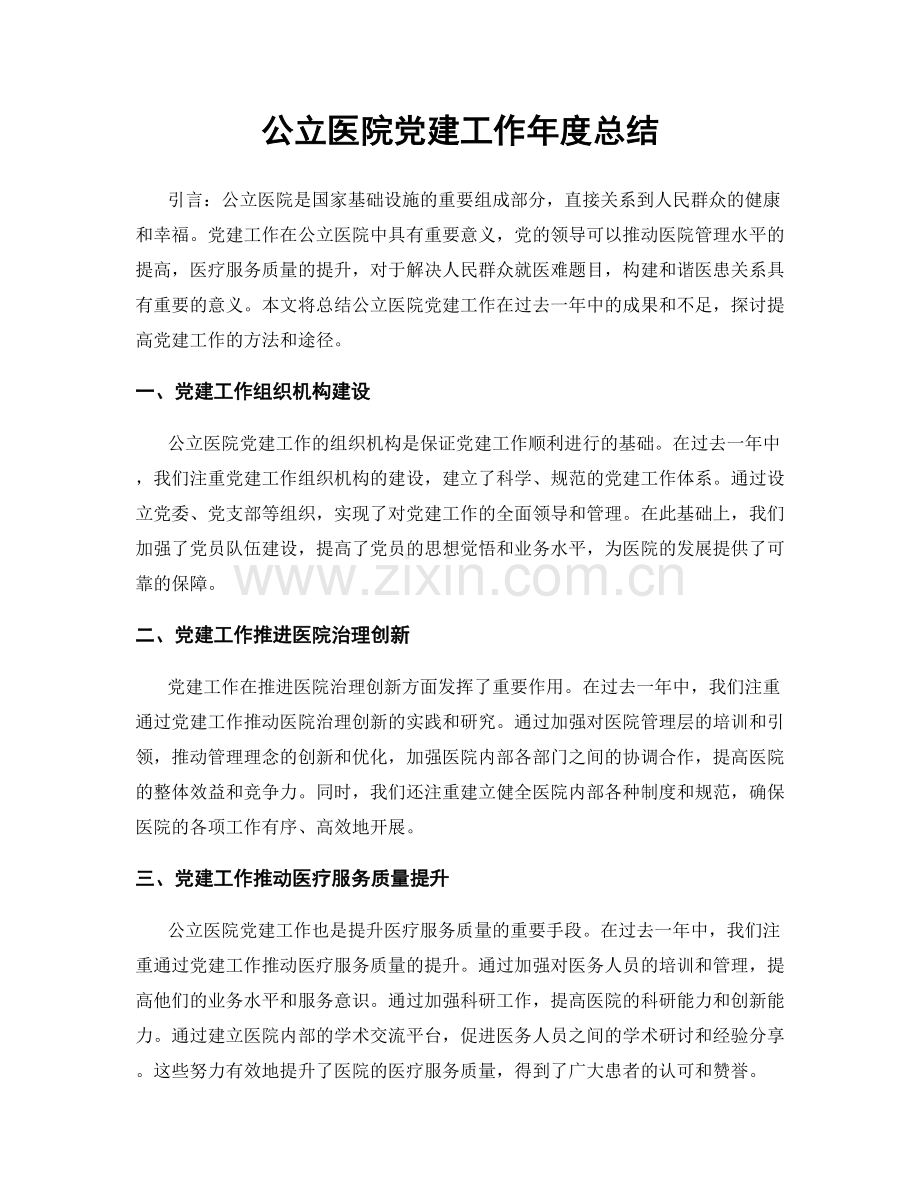 公立医院党建工作年度总结.docx_第1页