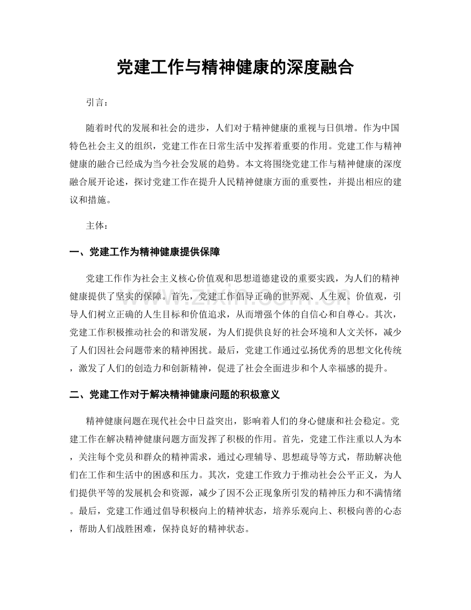 党建工作与精神健康的深度融合.docx_第1页