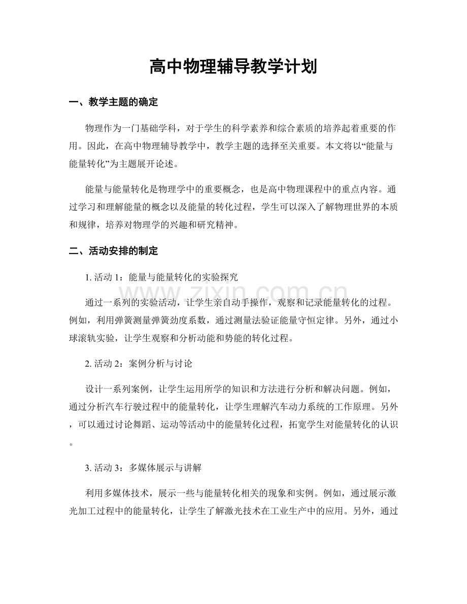 高中物理辅导教学计划.docx_第1页