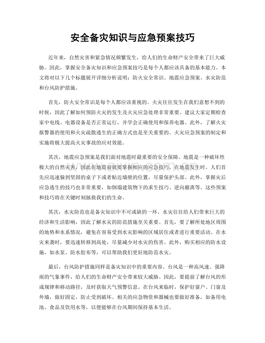 安全备灾知识与应急预案技巧.docx_第1页