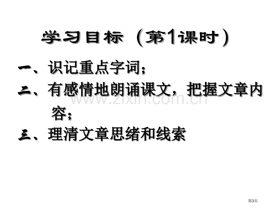 人教版八年级下册藤野先生省公共课一等奖全国赛课获奖课件.pptx_第3页