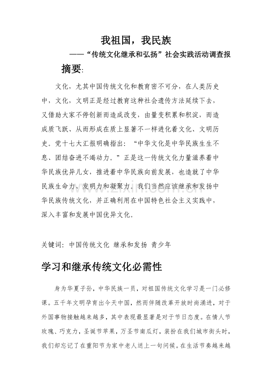 传统文化的继承与弘扬社会实践活动调查分析报告.doc_第1页